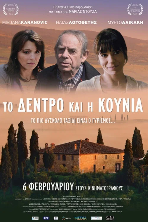 &Tau;&omicron; &Delta;έ&nu;&tau;&rho;&omicron; &kappa;&alpha;&iota; &eta; &Kappa;&omicron;ύ&nu;&iota;&alpha;