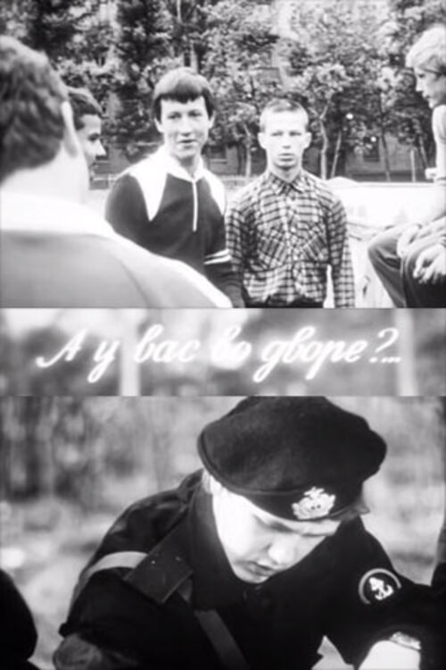 А у вас во дворе?