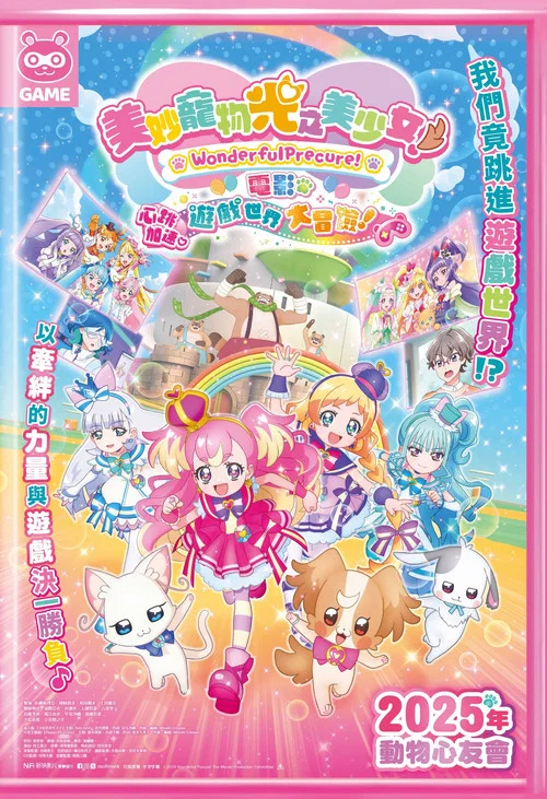 美妙宠物 光之美少女！剧场版！心跳加速♡游戏世界大冒险！