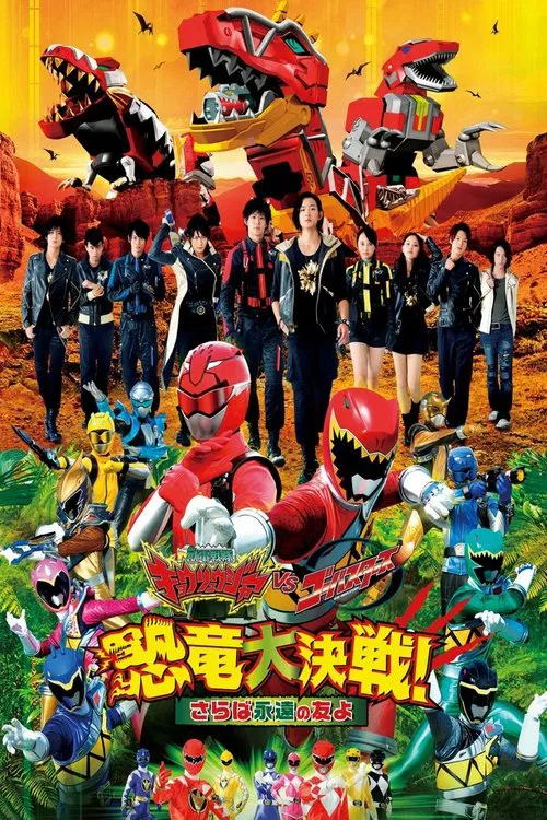 兽电战队强龙者 VS 特命战队Go-Busters 恐龙大决战！ 再见永远的朋友啊