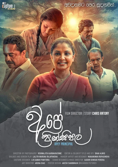 අපේ ප්&zwj;රින්සිපල්