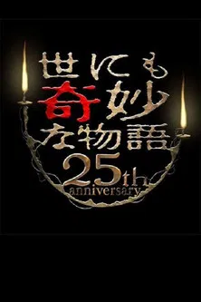 世界奇妙物语25周年春之特别篇 人气漫画家竞演篇