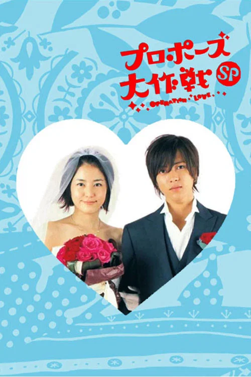 求婚大作战SP