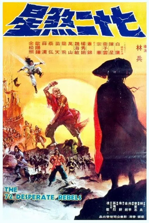 七十二煞星