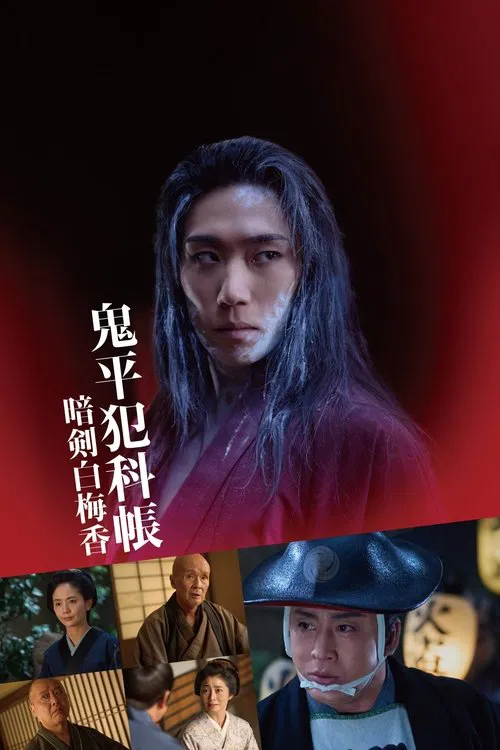 鬼平犯科帐 暗剑白梅香
