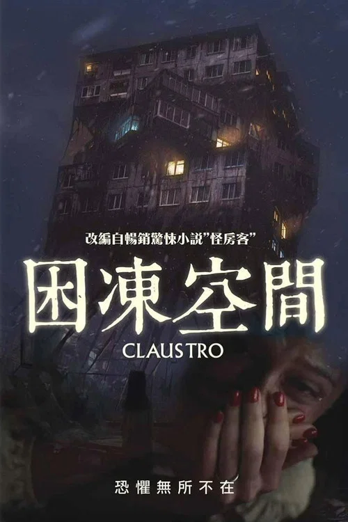 困冻空间