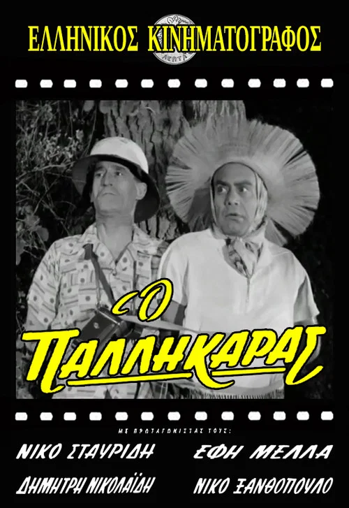 &Omicron; &pi;&alpha;&lambda;&lambda;&eta;&kappa;&alpha;&rho;ά&sigmaf;