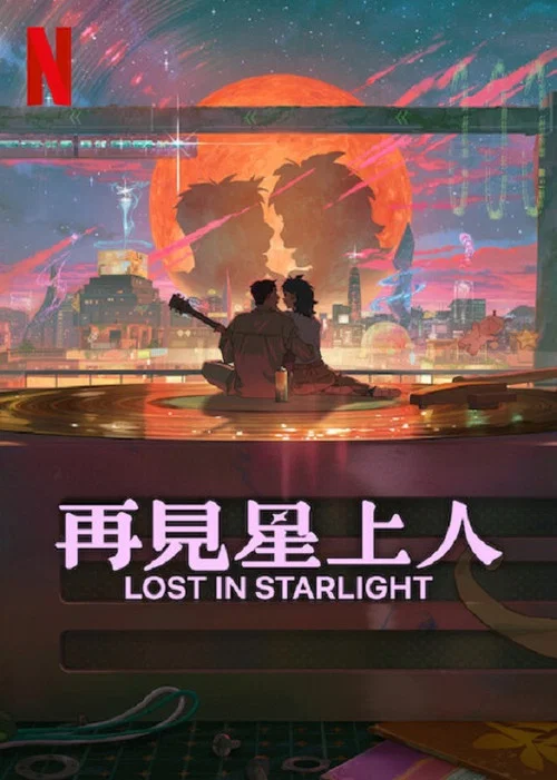 再见星上人