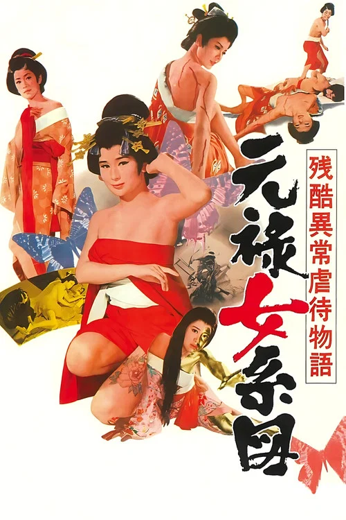 残酷异常虐待物语：元禄女系图