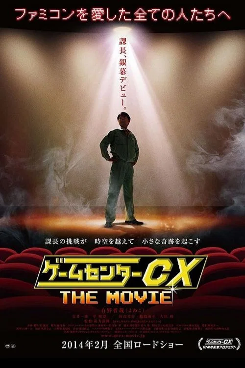 游戏中心CX 电影版