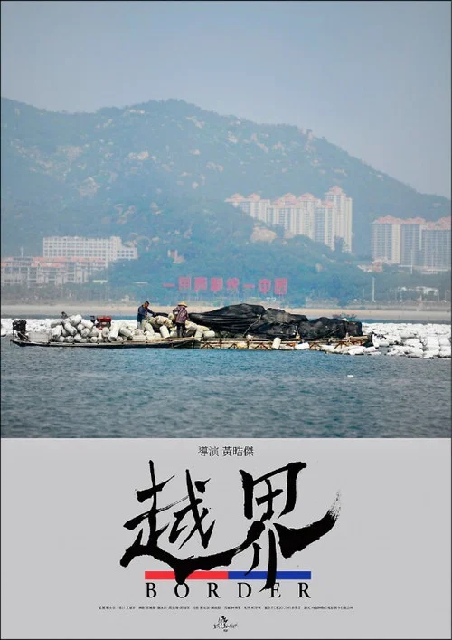 越界