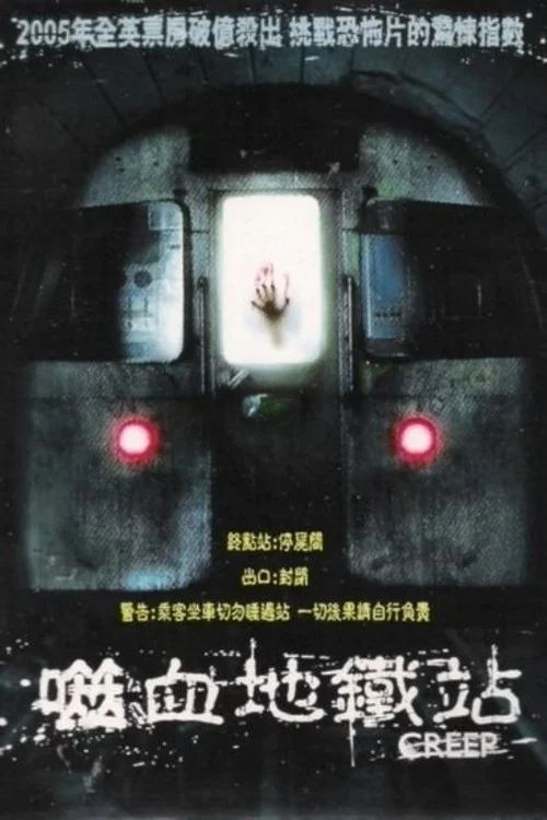 地铁惊魂
