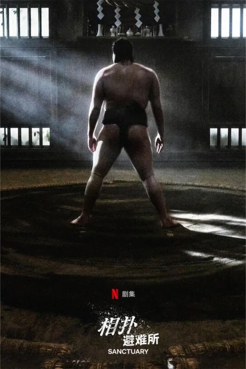 相扑避难所
