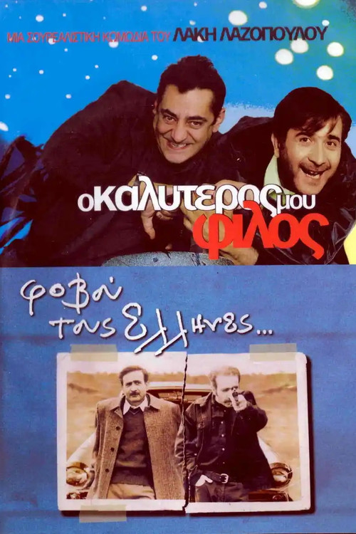 &Omicron; &Kappa;&alpha;&lambda;ύ&tau;&epsilon;&rho;ό&sigmaf; &Mu;&omicron;&upsilon; &Phi;ί&lambda;&omicron;&sigmaf;