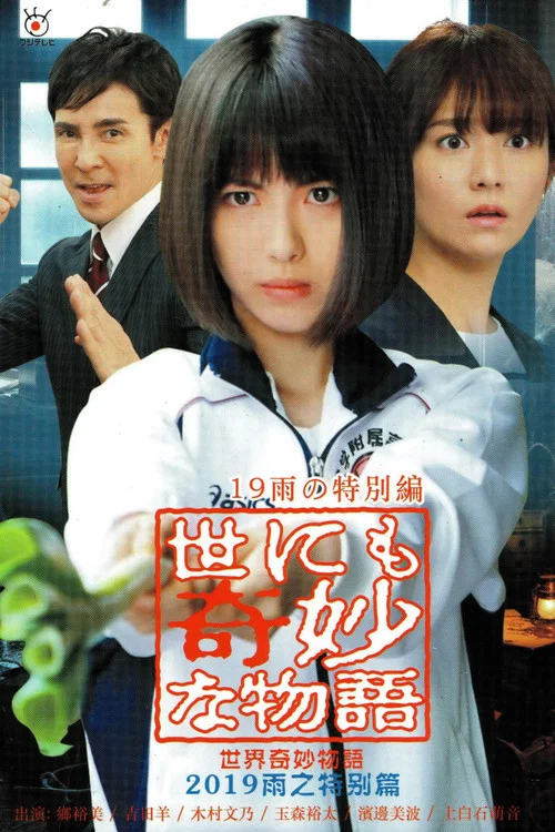 世界奇妙物语2019年雨之特别篇