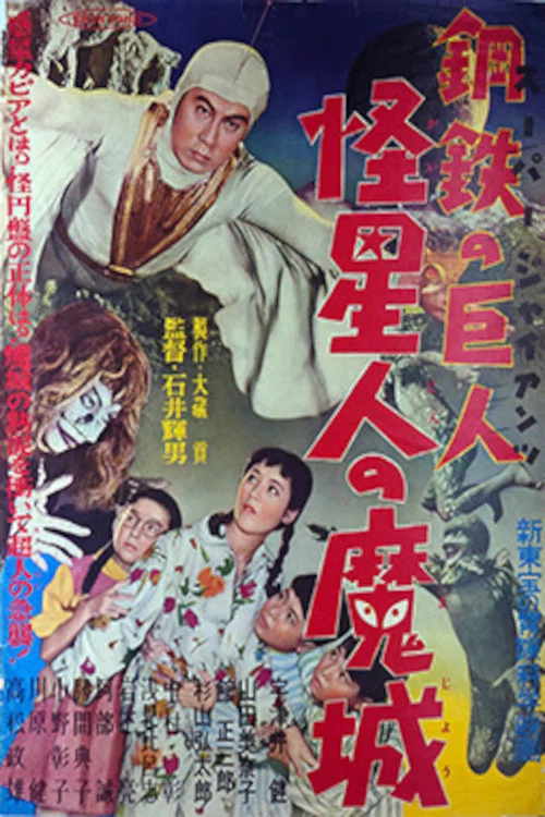 钢铁之巨人 怪星人的魔城