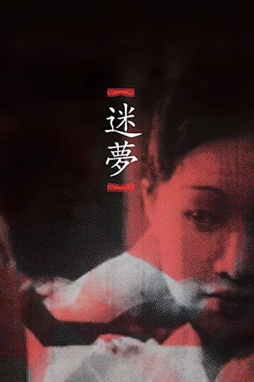 迷梦
