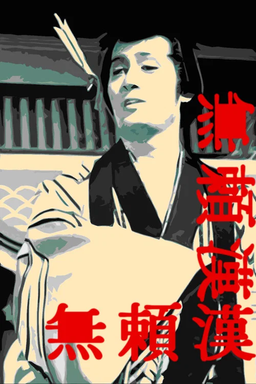 无赖汉