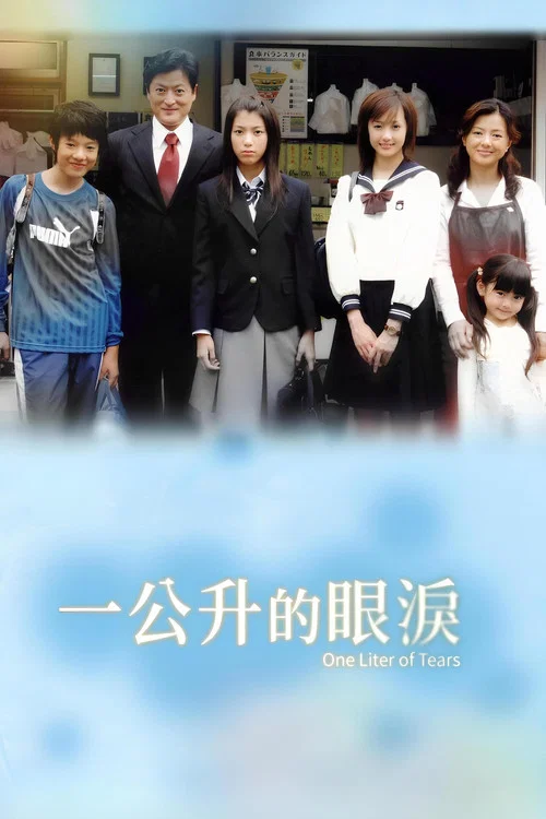 一公升的眼泪