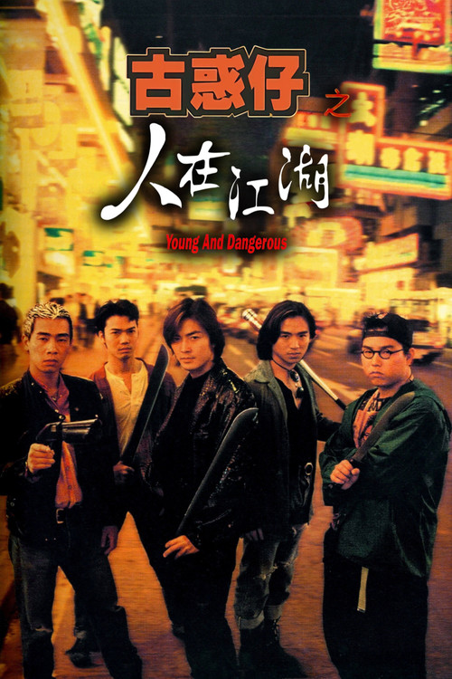 古惑仔1：人在江湖