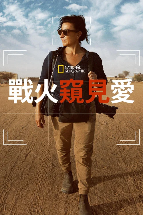 战火窥见爱