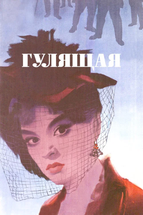 Повія
