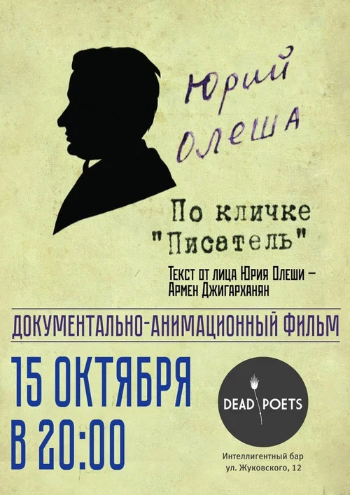 Юрий Олеша по кличке &laquo;Писатель&raquo;