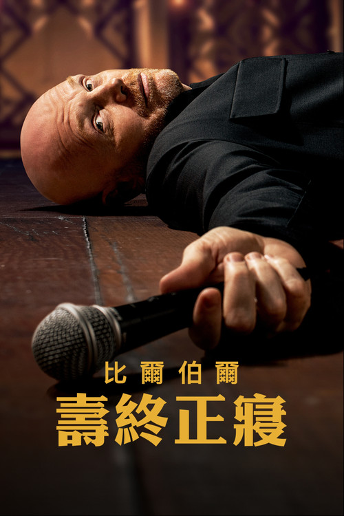 比尔&middot;伯尔：倒毙之年