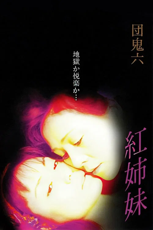 团鬼六：红姐妹