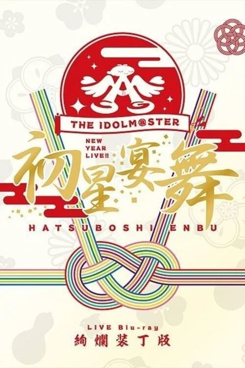 THE IDOLM@STER NEW YEAR LIVE!! 初星宴舞