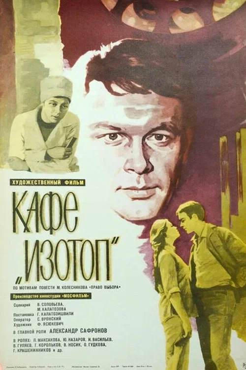 Кафе &laquo;Изотоп&raquo;