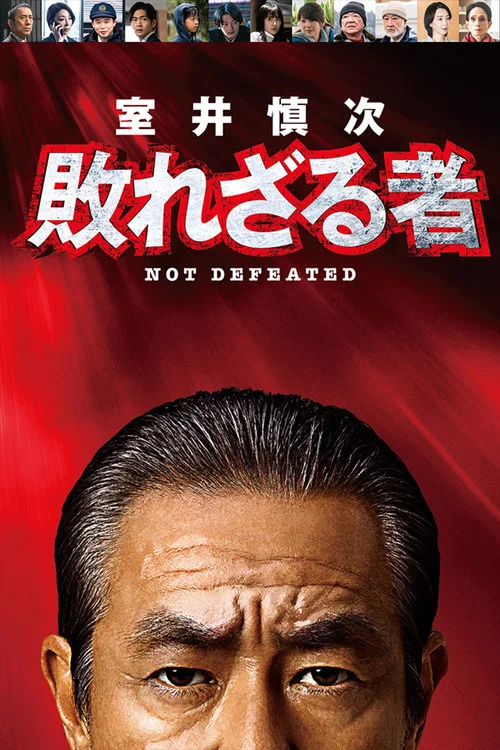 室井慎次 不败之人