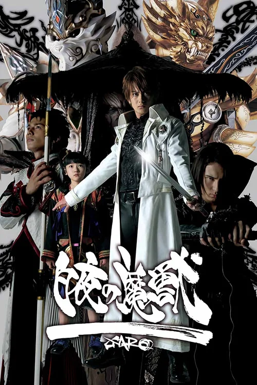 牙狼＜GARO＞ 特别篇：白夜的魔兽
