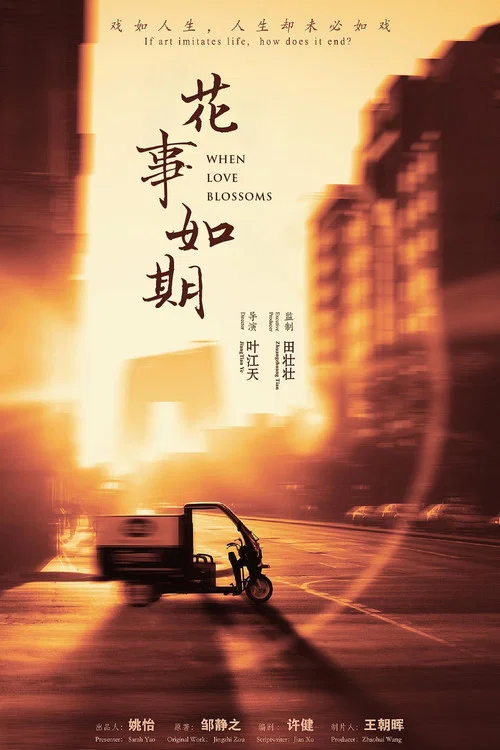 花事&middot;如期