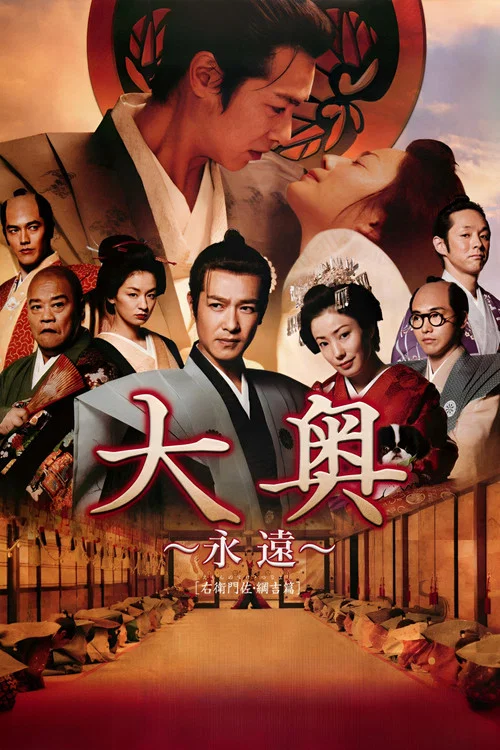 大奥 永远 右卫门佐&middot;纲吉篇