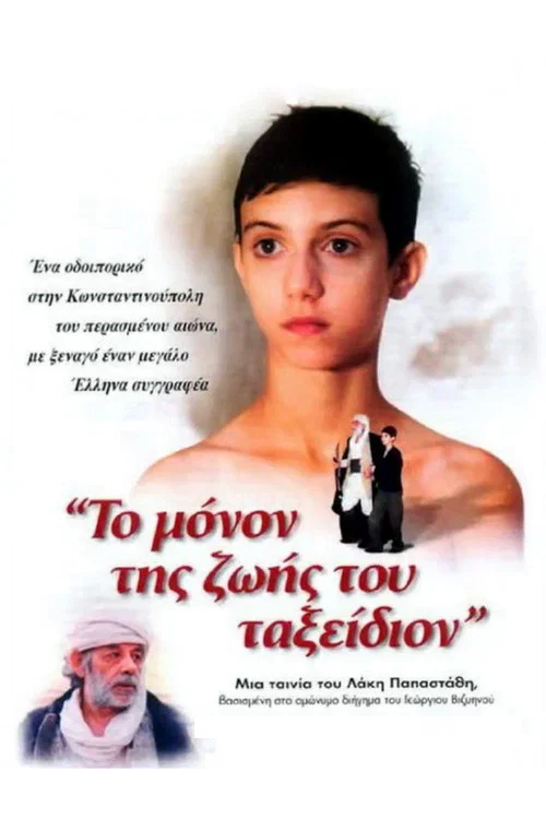 &Tau;&omicron; &Mu;ό&nu;&omicron;&nu; &Tau;&eta;&sigmaf; &Zeta;&omega;ή&sigmaf; &Tau;&omicron;&upsilon; &Tau;&alpha;&xi;&epsilon;ί&delta;&iota;&omicron;&nu;