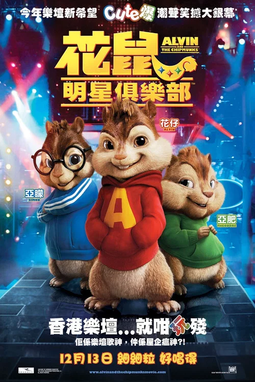 鼠来宝