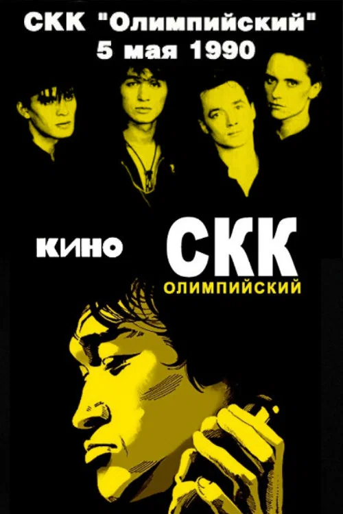 Виктор Цой и группа &laquo;Кино&raquo; - концерт в СКК &laquo;Олимпийский&raquo;
