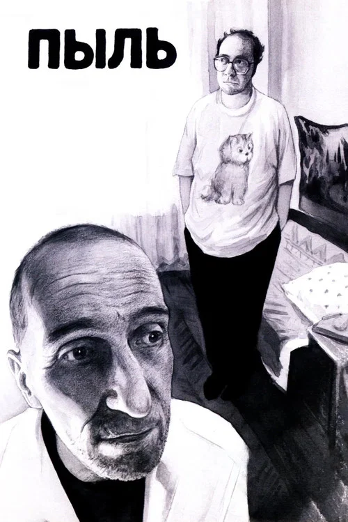 Пыль