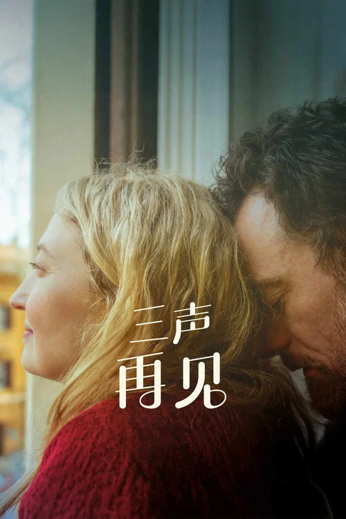 三声再见