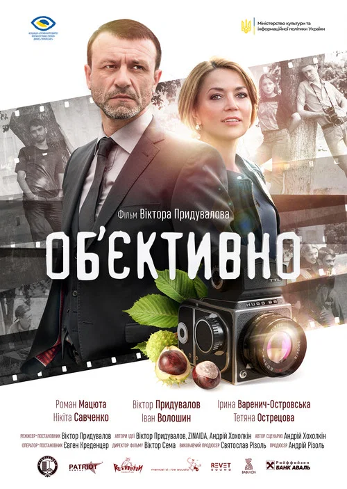 Об&rsquo;єктивно