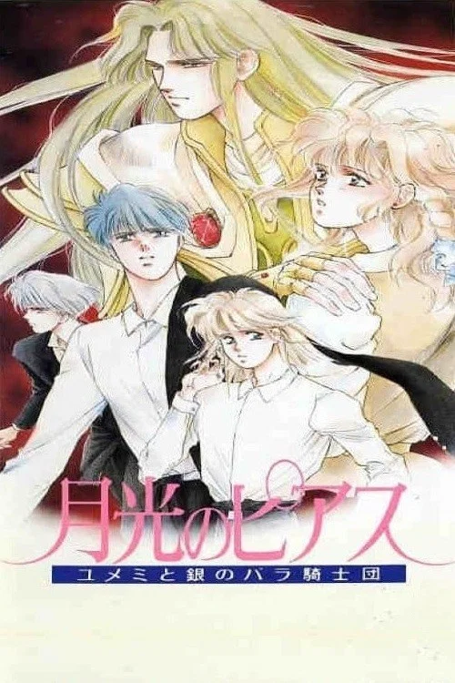 月光のピアス―ユメミと銀のバラ騎士団