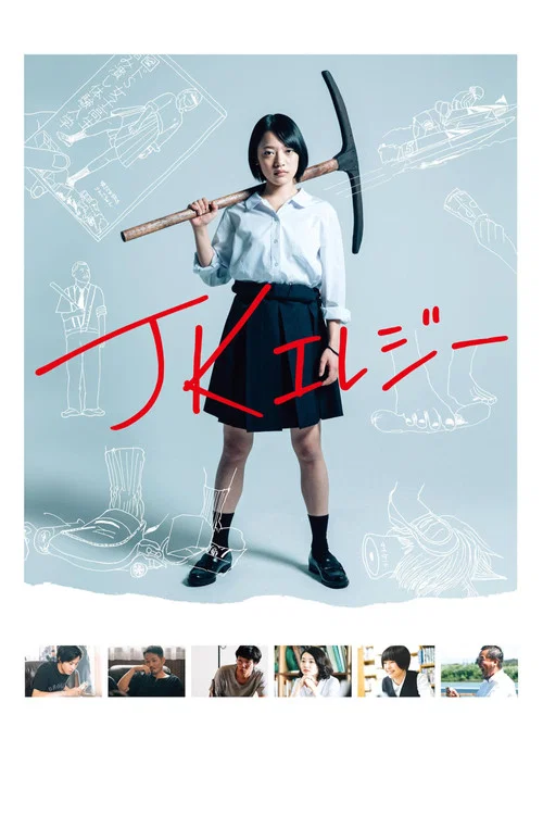 JK挽歌