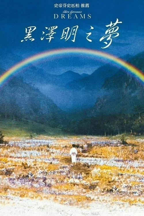 梦