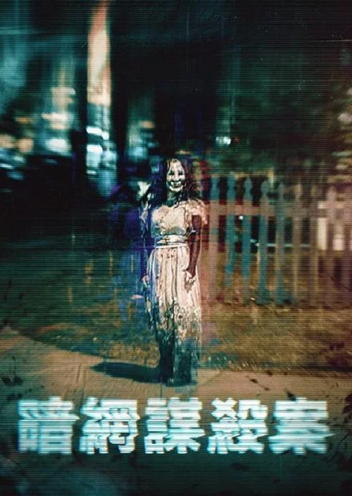 暗网谋杀案