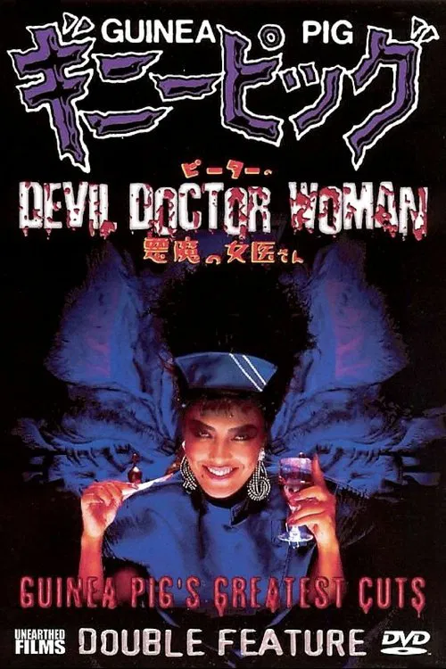恶魔女医生