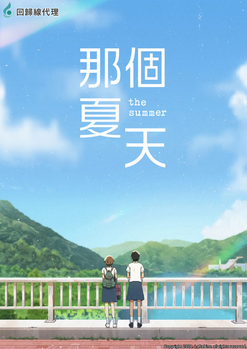 那个夏天