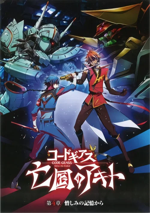 Code Geass 亡国的阿基德 第4章：憎恨记忆