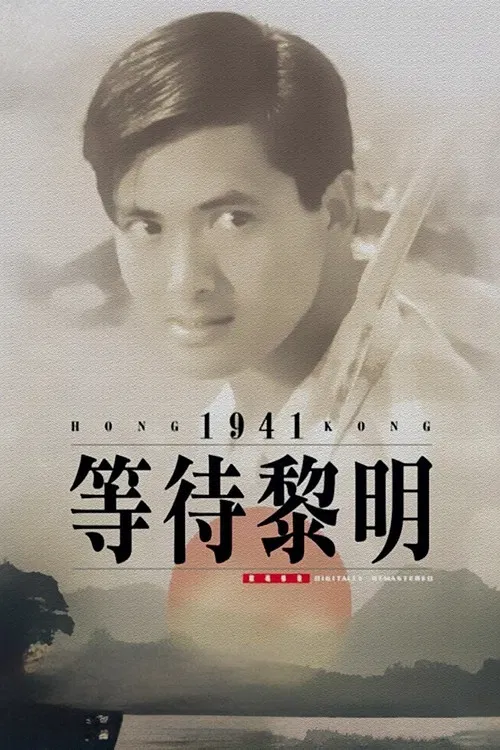 等待黎明