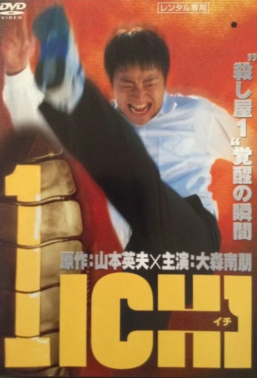 杀手阿一前传